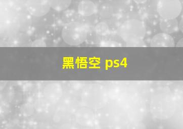 黑悟空 ps4